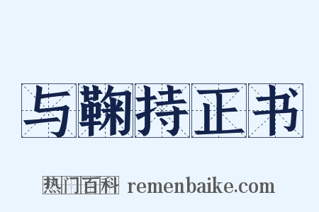 与鞠持正书是什么意思的图片
